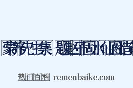蒙养先生集·题赵子固水仙图造句是什么意思的图片